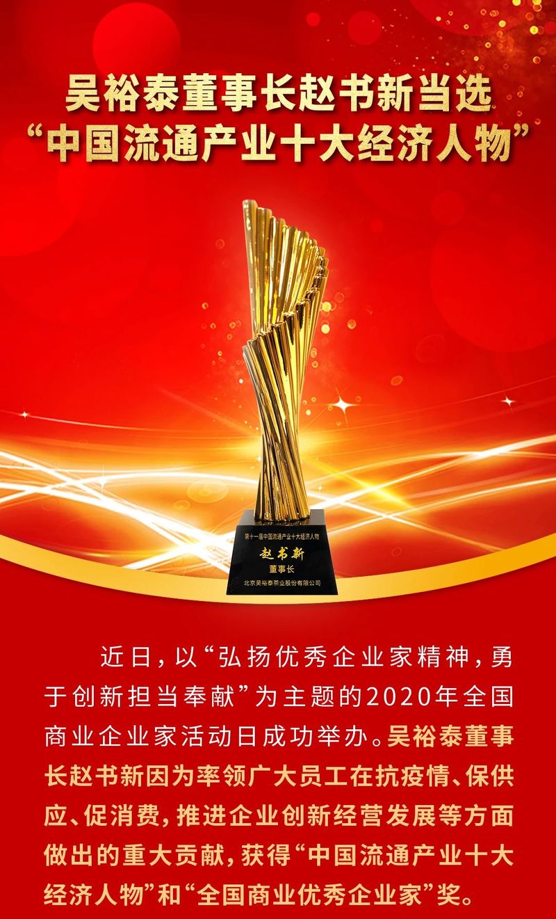 吳裕泰董事長趙書新當選“中國流通產(chǎn)業(yè)十大經(jīng)濟人物”