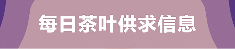 茶葉供求信息：2020年拉佤布傣 冰島龍珠、2020年冰中島 清心古樹茶等2021年1月5日