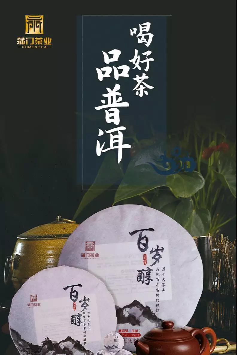 蒲門(mén)茶業(yè)【百歲醇】  新品上新