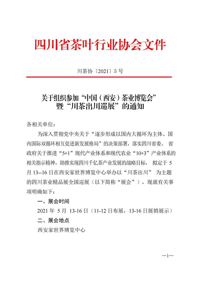 關(guān)于組織參加“中國（西安）茶業(yè)博覽會” 暨“川茶出川巡展”的通知