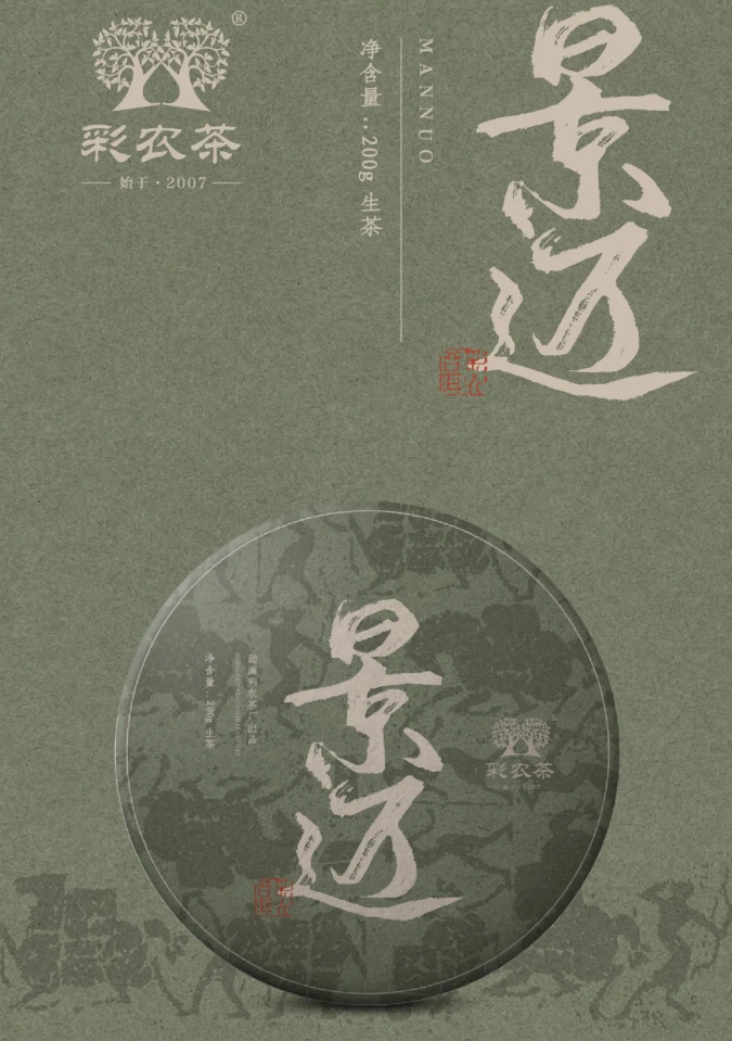 彩農(nóng)茶2021年春·景邁，古樹(shù)純料青餅，開(kāi)始預(yù)訂