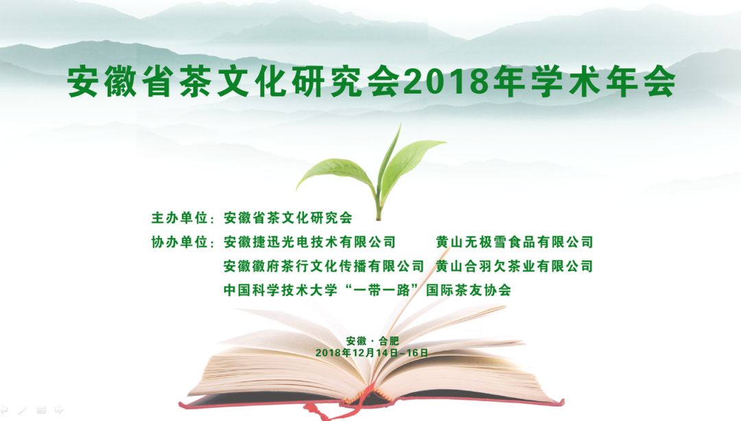 安徽省茶文化研究會(huì)2018年學(xué)術(shù)年會(huì)圓滿舉行