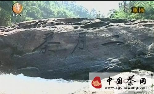 黃庭堅(jiān)為瀘州納溪區(qū)題字“二月茶”