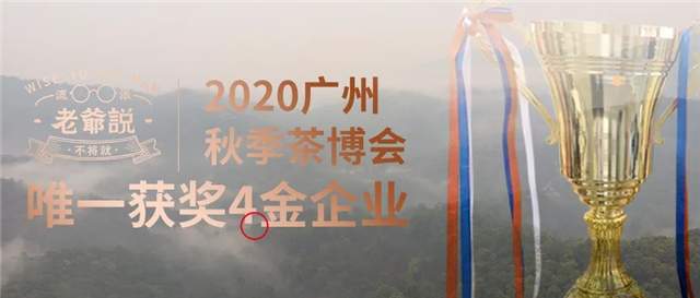 老爺說于2020年廣州茶博會(huì)斬獲4項(xiàng)金獎(jiǎng)