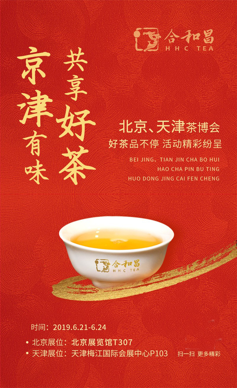 茶博會(huì)：京津有味，共享好茶！