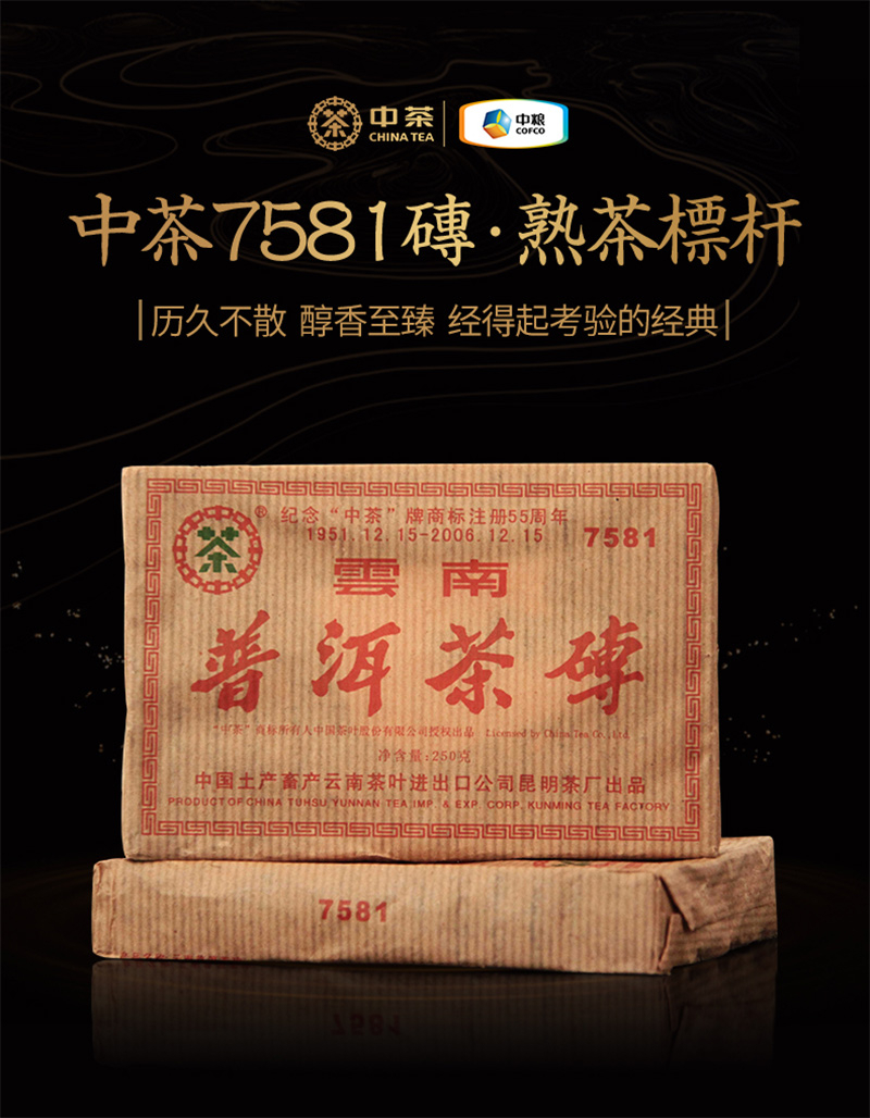 中茶2006年中茶牌55周年紀念茶7581熟茶：萬久不散，醇香至臻