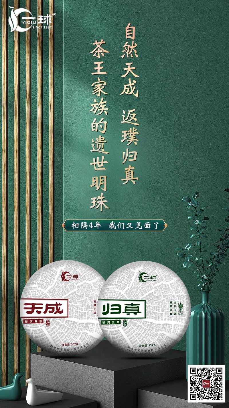 茶王家族的遺世明珠 ——  一球茶業(yè)天成 & 歸真，即將上市！