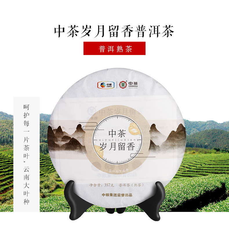 中茶2019年中茶歲月留香熟茶（圖鑒篇）