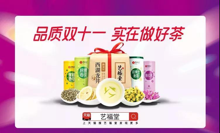 藝福堂茶業(yè)集團2019雙十一總銷售額突破2061萬元！