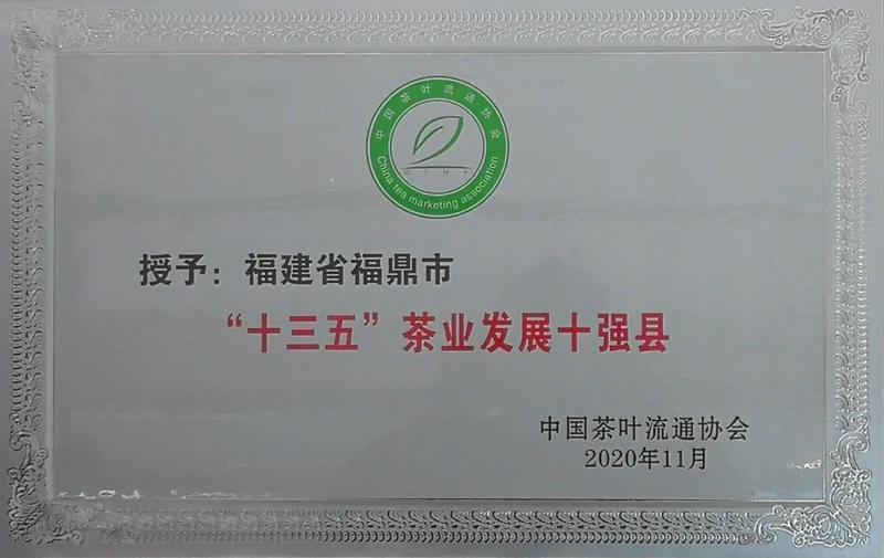 福鼎市入選“2020年度茶業(yè)百?gòu)?qiáng)縣”名單，并獲得“十三五”茶業(yè)發(fā)展十強(qiáng)縣”稱(chēng)號(hào)