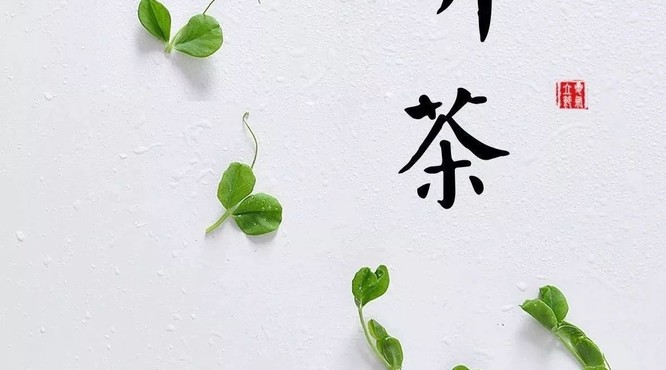 關(guān)于茶文化：丨茶有這些味道，千萬(wàn)不要喝！