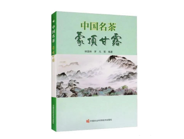 《中國名茶·蒙頂甘露》專業(yè)書籍出版發(fā)行