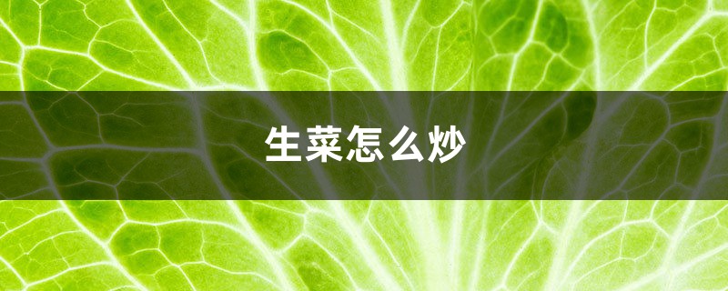 生菜怎么炒，生菜的做法