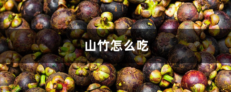 山竹怎么吃，山竹一天最多吃幾個(gè)