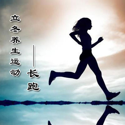 立冬養(yǎng)生運動——長跑