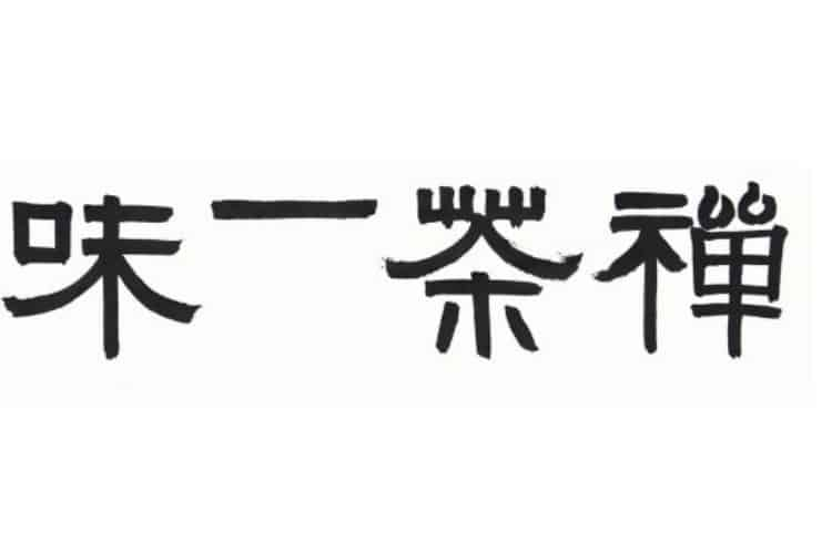 茶室四字書法_喝茶的地方掛什么字畫？