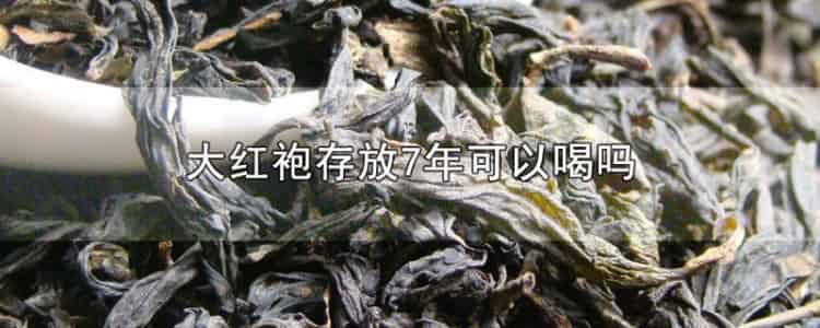 大紅袍存放7年可以喝嗎