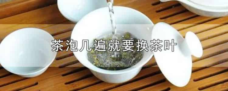 茶泡幾遍就要換茶葉