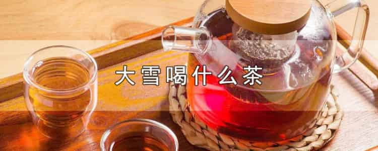 大雪節(jié)氣喝什么茶