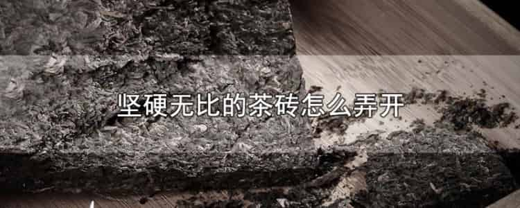 堅(jiān)硬無比的茶磚怎么弄開