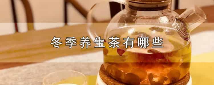 冬季養(yǎng)生茶有哪些