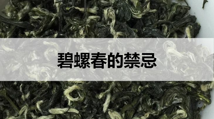 碧螺春的禁忌有哪些？