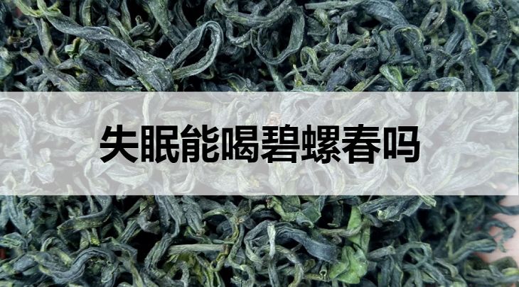 失眠可以喝碧螺春嗎？