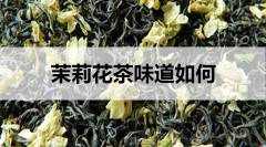 茉莉花茶味道如何？