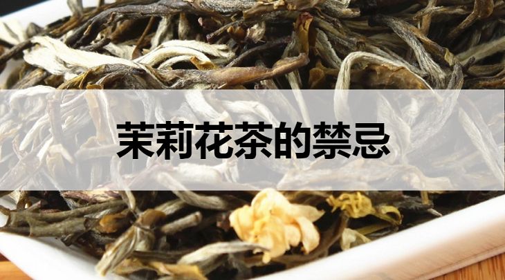 茉莉花茶的禁忌有哪些？