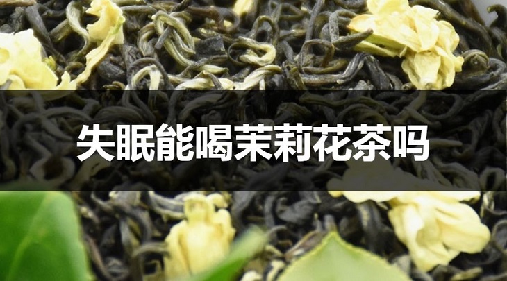 失眠可以喝茉莉花茶嗎？