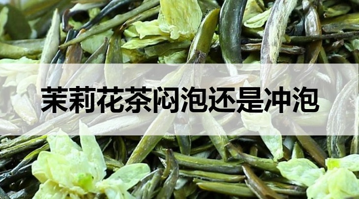 茉莉花茶悶泡還是沖泡？