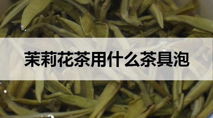 茉莉花茶用什么茶具泡？