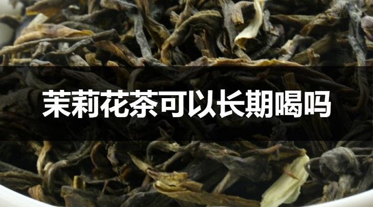 茉莉花茶可以長期喝嗎？