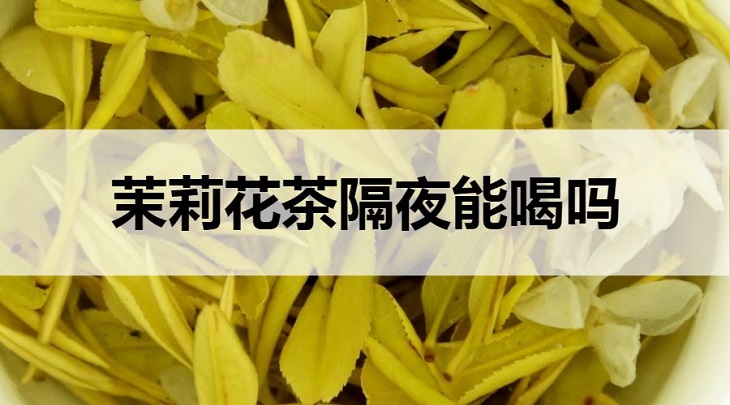 茉莉花茶隔夜能喝嗎？