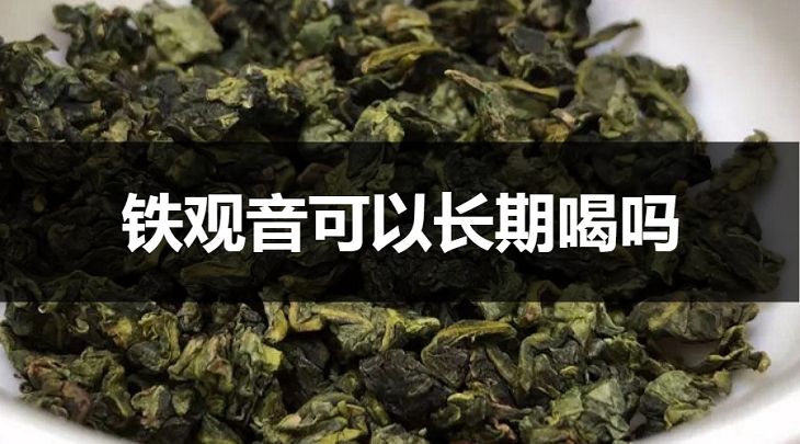 鐵觀音可以長(zhǎng)期喝嗎？