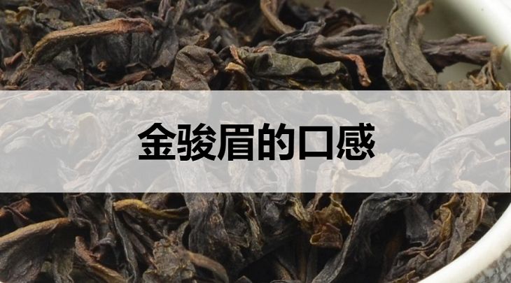 金駿眉的口感怎么樣？