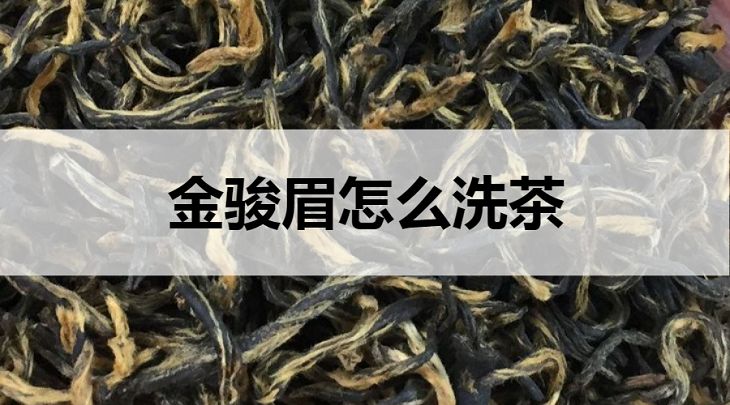 金駿眉怎么洗茶？