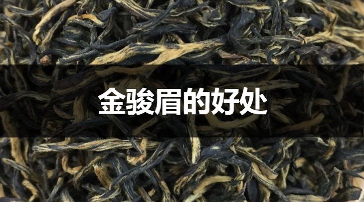 喝金駿眉的好處有哪些？