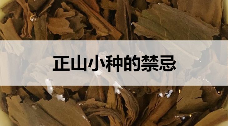 正山小種的禁忌有哪些？