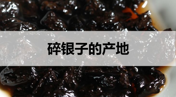 碎銀子的產(chǎn)地在哪里？