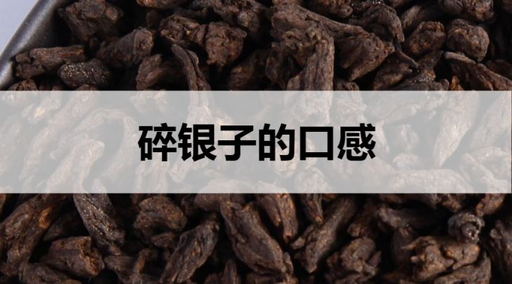 碎銀子的口感怎么樣？