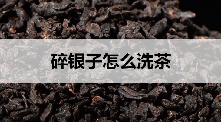 碎銀子怎么洗茶？