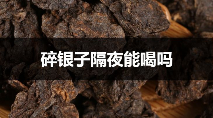 碎銀子隔夜能喝嗎？