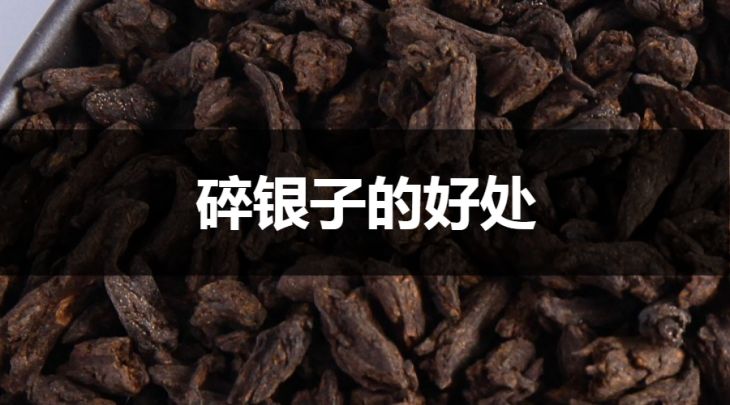 碎銀子的好處有哪些？