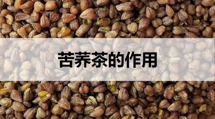 苦蕎茶的作用有哪些？