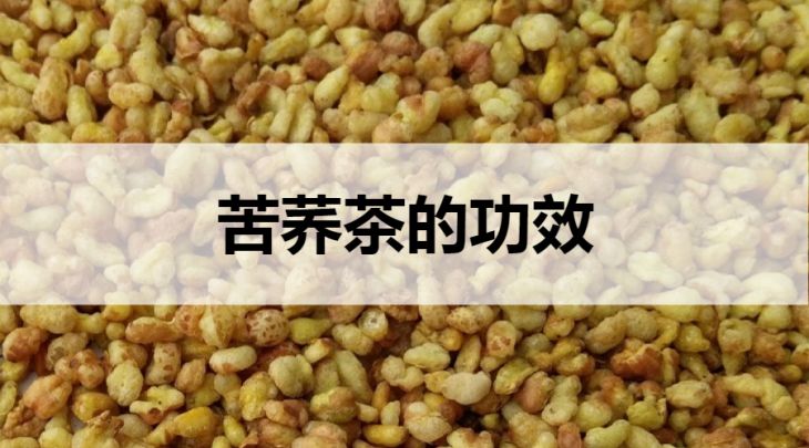 苦蕎茶的功效有哪些？