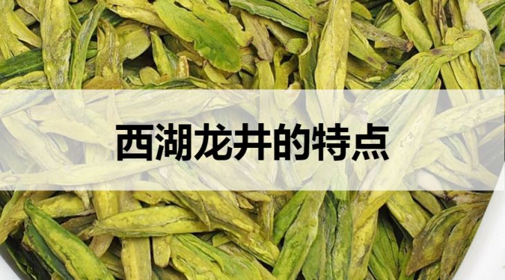 西湖龍井的特點(diǎn)有哪些？