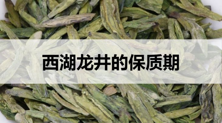 西湖龍井的保質(zhì)期是多久？