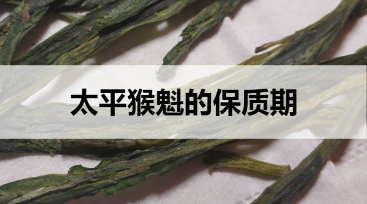 太平猴魁的保質(zhì)期是多久？