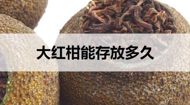 大紅柑普洱茶可以存放多久？